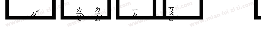 ㄅ字嗨注音黑體 Bold字体转换